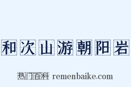 和次山游朝阳岩是什么意思的图片